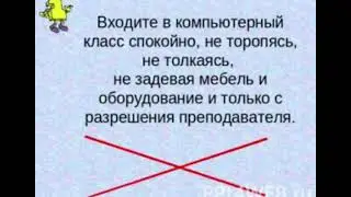 Техника безопасности на уроке информатики
