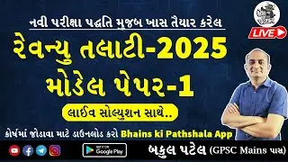 Revenue Talati Model Paper 2025 | મહેસૂલ  તલાટી મોડેલ પેપર | GSSSB Revenue Talati Exam Preparation