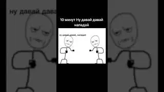 10 минут мама ну давай давай нападай