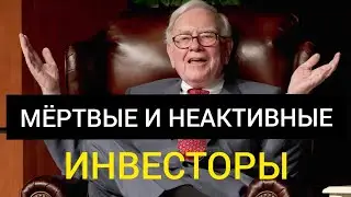 Уоррен Баффетт Мёртвые и Неактивные Инвесторы