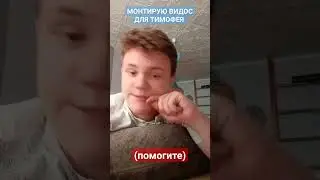 сижу монтирую видос для канала друга 