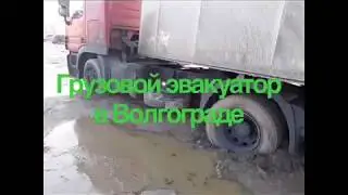Грузовой эвакуатор в Волгограде