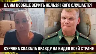 Вы кому верите?? Жительница Курска рассказала правду на камеру. Это разве 