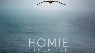 HOMIE - Птица Рай