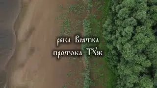 река Вятка. протока Туж