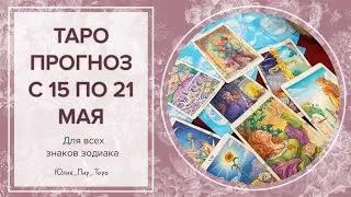 ТАРО ПРОГНОЗ НА НЕДЕЛЮ С 15 ПО 21 МАЯ 2023 ГОДА ДЛЯ ВСЕХ ЗНАКОВ ЗОДИАКА!!! ♥️💯🔥