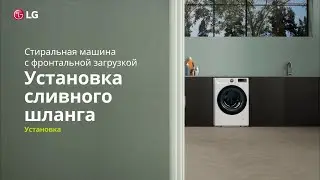 Как подключить сливной шланг стиральной машине LG