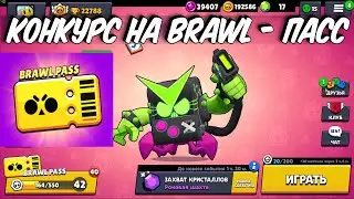 КОНКУРС НА БРАВЛПАСС И ГЕЙЛА \ ТО ЧУСТВО КОГДА НЕ СТРИМ \ BRAWL STARS