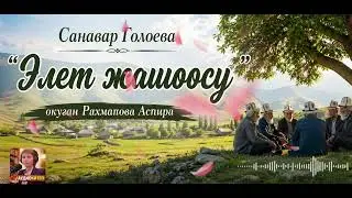 Элет жашоосу - Санавар Голоева,  окуган Рахматова Аспира