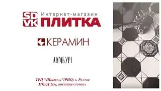 КЕРАМОГРАНИТ КЕРАМИН ЛИМБУРГ