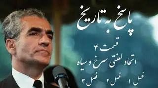 پاسخ به تاریخ، قسمت چهارم 4 ، فصل ۱ و ۲ و ۳ | ادامه کتاب محمد رضا شاه پهلوی
