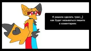 Хз про что будет трек но музыку в нём попытаюсь сделать