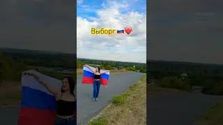 Выборгу привет из Белгородской области 🩷