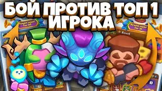 RUSH ROYALE | БОЙ ПРОТИВ ТОП 1 ИГРОКА | РАСКРЫВАЮ СЕКРЕТЫ ЛУЧШЕЙ КОЛОДЫ В ИГРЕ