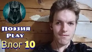 ВЛОГ 10