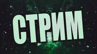 Самый обычный стрим, проходим мимо))