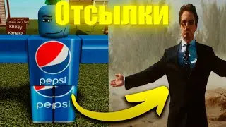 🟢Отсылки и пасхалки в Канаве!
