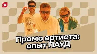 Как артисту продвигать музыку и зачем создавать своё комьюнити: опыт ЛАУД