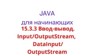 Java урок - 15.3.3 Ввод-вывод. Классы InputStream, OutputStream, DataInputStream, DataOutputStream