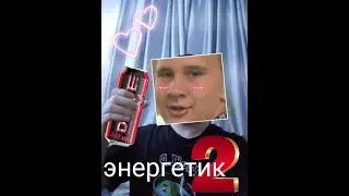 ТОЛЯ666 - ЭНЕРГЕТИК 2