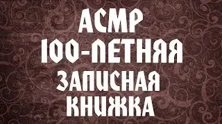 АСМР/ASMR Обзор старинной записной книжки. Мягкая речь/Soft spoken