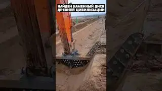 Рабочие обнаружили диск древности