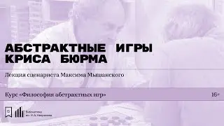 «Абстрактные игры Криса Бюрма». Лекция сценариста Максима Мышанского