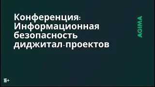 Информационная безопасность web и мобильных приложений, что нужно менять?