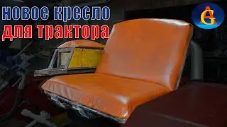 Новое кресло для трактора