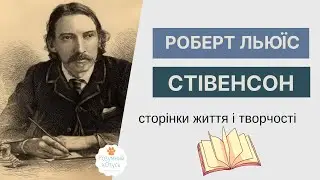 📚 Роберт Льюїс Стівенсон біографія 📖 Зарубіжна література 7 клас. Онлайн школа для дітей