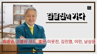 (김달진이 가다) #최명영 #고블린모드 #김진열 #이민 #남상운 #좋은이웃 #이혜지 #백화제방 #국전작가협회 #이수경