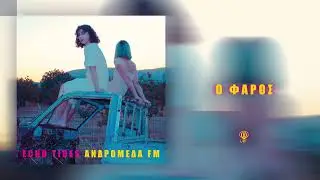 Echo Tides - Ο Φάρος