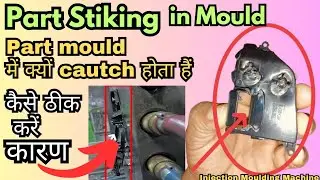 Part cautch in mould| Part Stiking in mould | part mould में क्यों कैच होता हैं|reason and solution