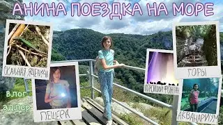 Анина поздка НА МОРЕ / Влог 2024
