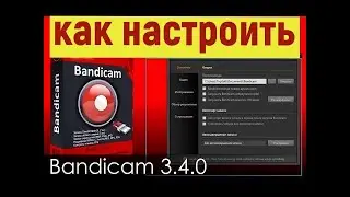как настроить бандикам ОТЛИЧНОЕ ИЗОБРАЖЕНИЯ И ЗВУК