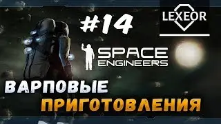 Space Engineers #14 - Варповые приготовления
