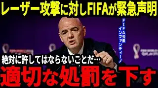 【アジア最終予選】バーレーンのレーザー攻撃に対してFIFAが試合後に緊急声明、そして過去にも同様の問題で処罰された国が！【海外の反応】
