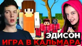 ЭДИСОН ПЕРЕЦ НОВАЯ ИГРА В КАЛЬМАРА В МАЙНКРАФТ! РЕАКЦИЯ НА ЭДА