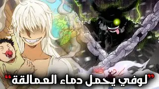 حاكم الشمس لقب وليس شخص 🔥 ام لوفي عملاقة | شرط تفعيل الايقاظ
