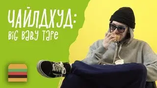 Чайлдхуд: Big Baby Tape | Детские истории