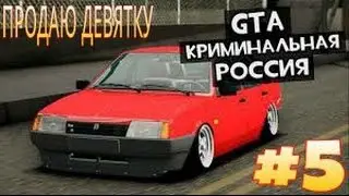 CRMP #5 Продаю девятку!!!