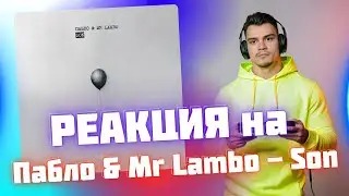 РЕАКЦИЯ на Пабло & Mr Lambo - Son