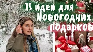 Что подарить на НОВЫЙ ГОД 2022? 🎄 Идеи необычных подарков