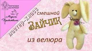 МК Смешной зайка из велюра 🐇