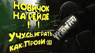 КВЕСТ НА ТАМОЖНЕ | НОВИЧОК НА РЕЙДЕ | ESCAPE FROM TARKOV 2022