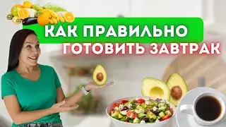 ЧЕМ ЗАВТРАКАЮТ ЗДОРОВЫЕ ЛЮДИ? / Какие продукты есть по утрам и никогда не болеть?