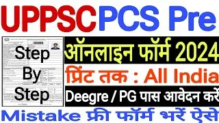 UPPSC PCS Pre Online Form 2024 Kaise Bhare Mobile se 🔥 How to Fill UPPSC PCS Pre Online Form 2024