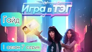 Гайд Игра в ТЭГ 1 сезон 7 серия