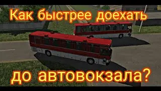 Как быстрее доехать до автовокзала? | ft. 