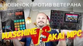 Maschine Plus против Akai MPC One/Live/x